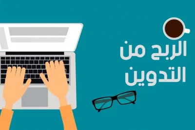 الربح من التدوين