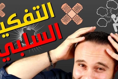 توقف عن الحديث السلبي مع الذات – لأنك ستصبح ما تعتقده